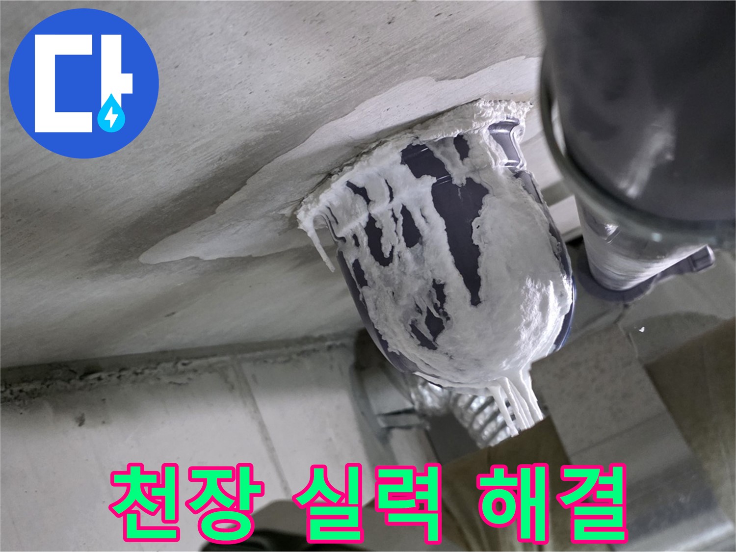 분당 운중동 산운마을 - 천장 배관 누수, 확실한 실력으로 해결 완료