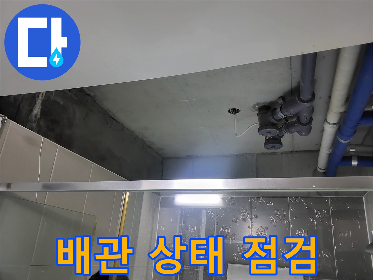 분당 운중동 산운마을6단지 아파트 욕실 천장 - 배관의 전체적인 상태를 확인하고 점검하고 있습니다.