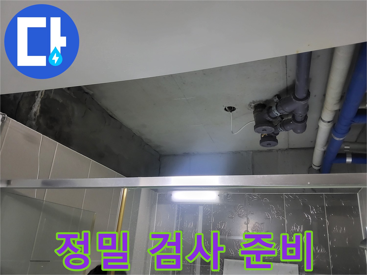 분당 운중동 산운마을6단지 욕실 - 배관 누수 정밀 검사를 위한 준비를 마쳤습니다.