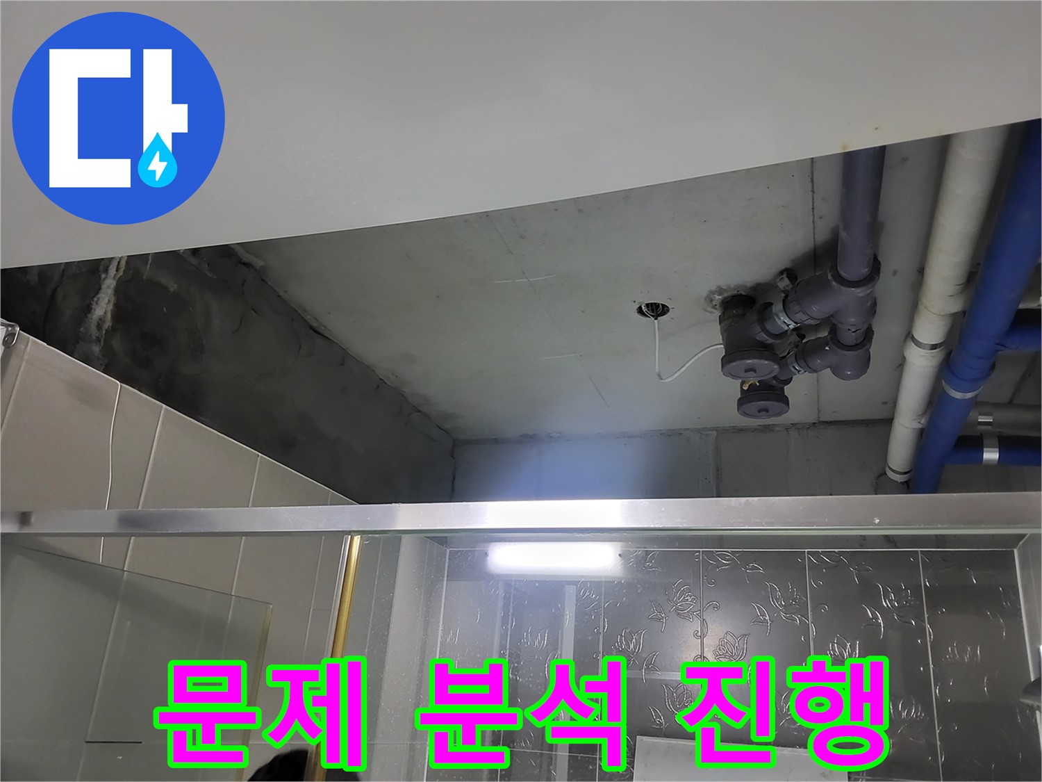 분당 운중동 산운마을6단지 욕실 천장 - 배관 누수의 문제점을 꼼꼼하게 분석하고 있습니다.