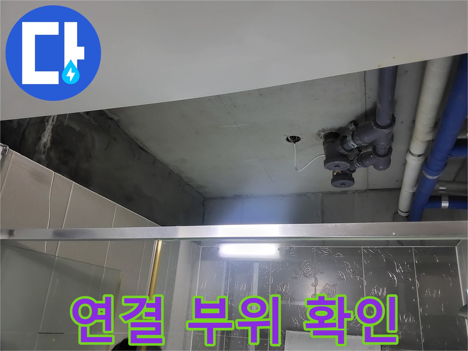 분당 운중동 산운마을6단지 욕실 천장 - 배관 연결 부위에서 누수 여부를 확인하고 있습니다.