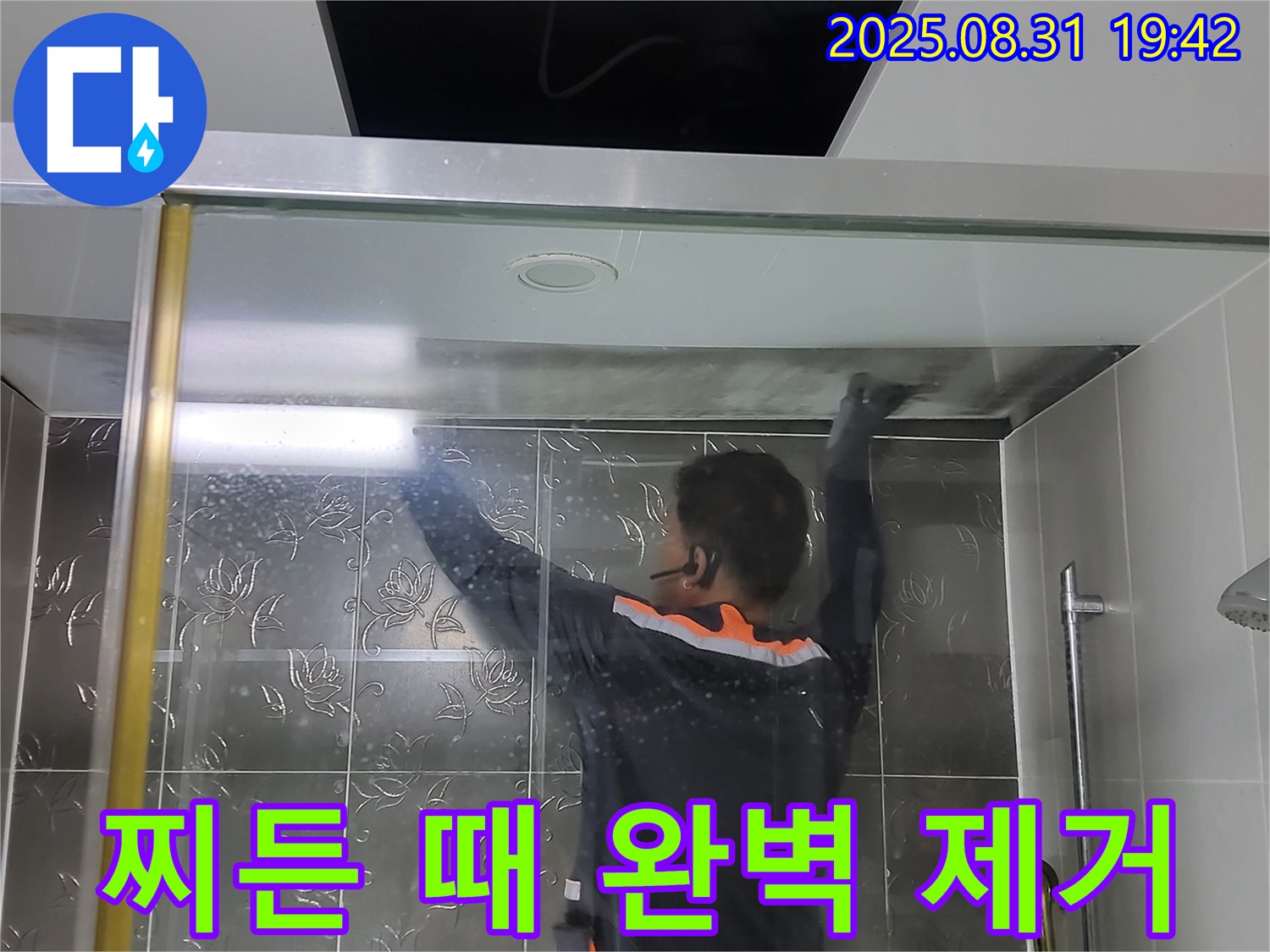 분당 운중동 산운마을6단지에서 샤워부스 찌든 때 완벽 제거 작업 - 묵은 때를 벗고 새것처럼 깨끗한 욕실을 만들어 드립니다.