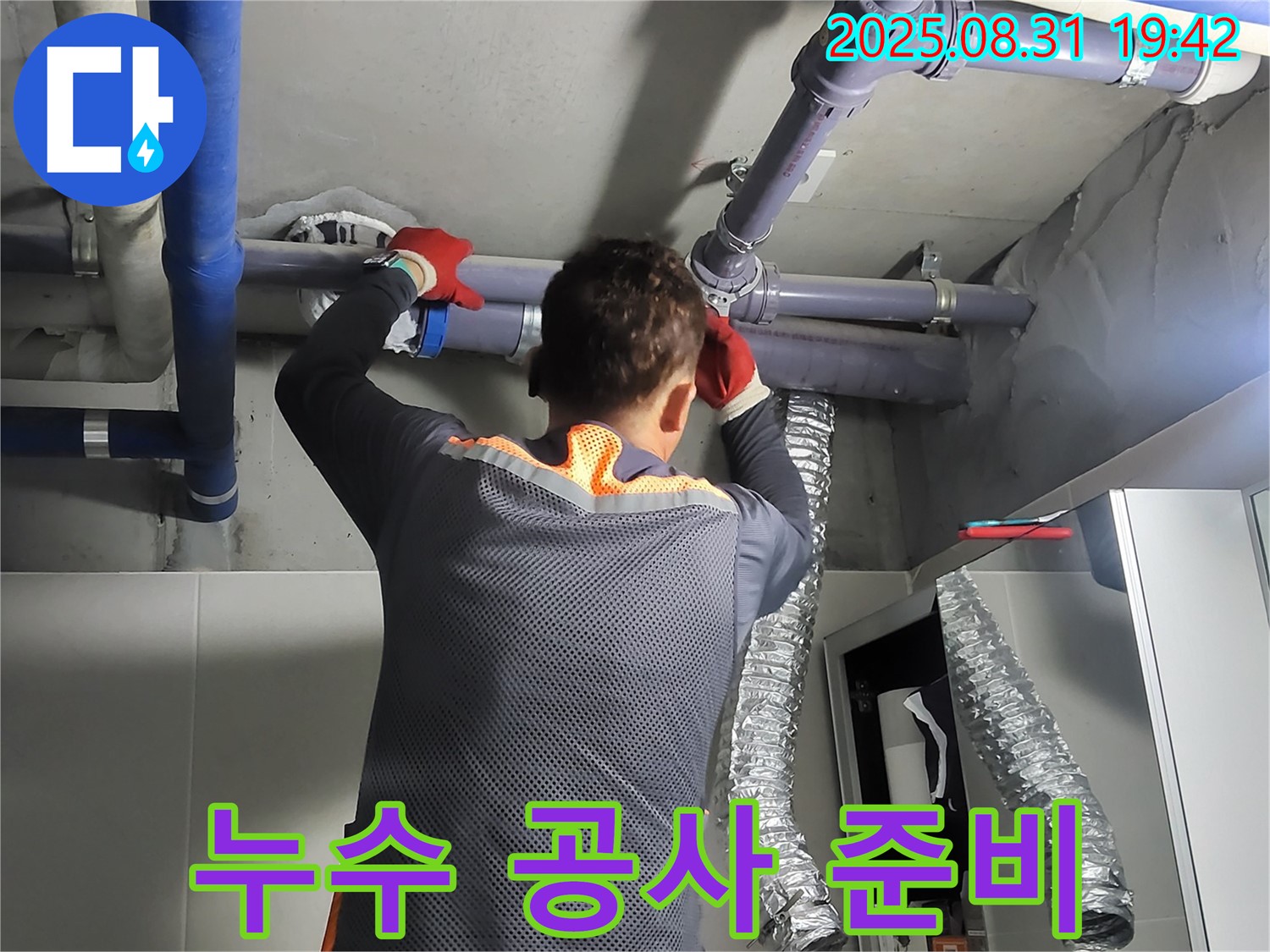 분당 운중동 산운마을에서 누수 공사를 준비하고 있습니다 - 완벽한 시공으로 누수 문제를 해결합니다.