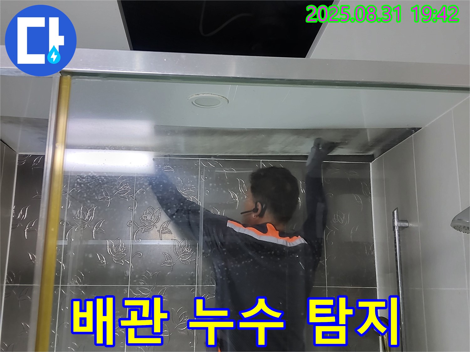 분당 운중동 산운마을에서 샤워기 벽 매립 배관 누수를 전문 장비로 탐지하는 모습 - 숨은 누수도 정확하게 찾아냅니다.