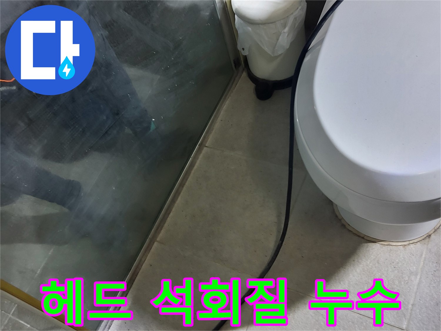 분당 운중동 샤워기 누수 - 헤드 연결 부위 석회질로 인한 누수