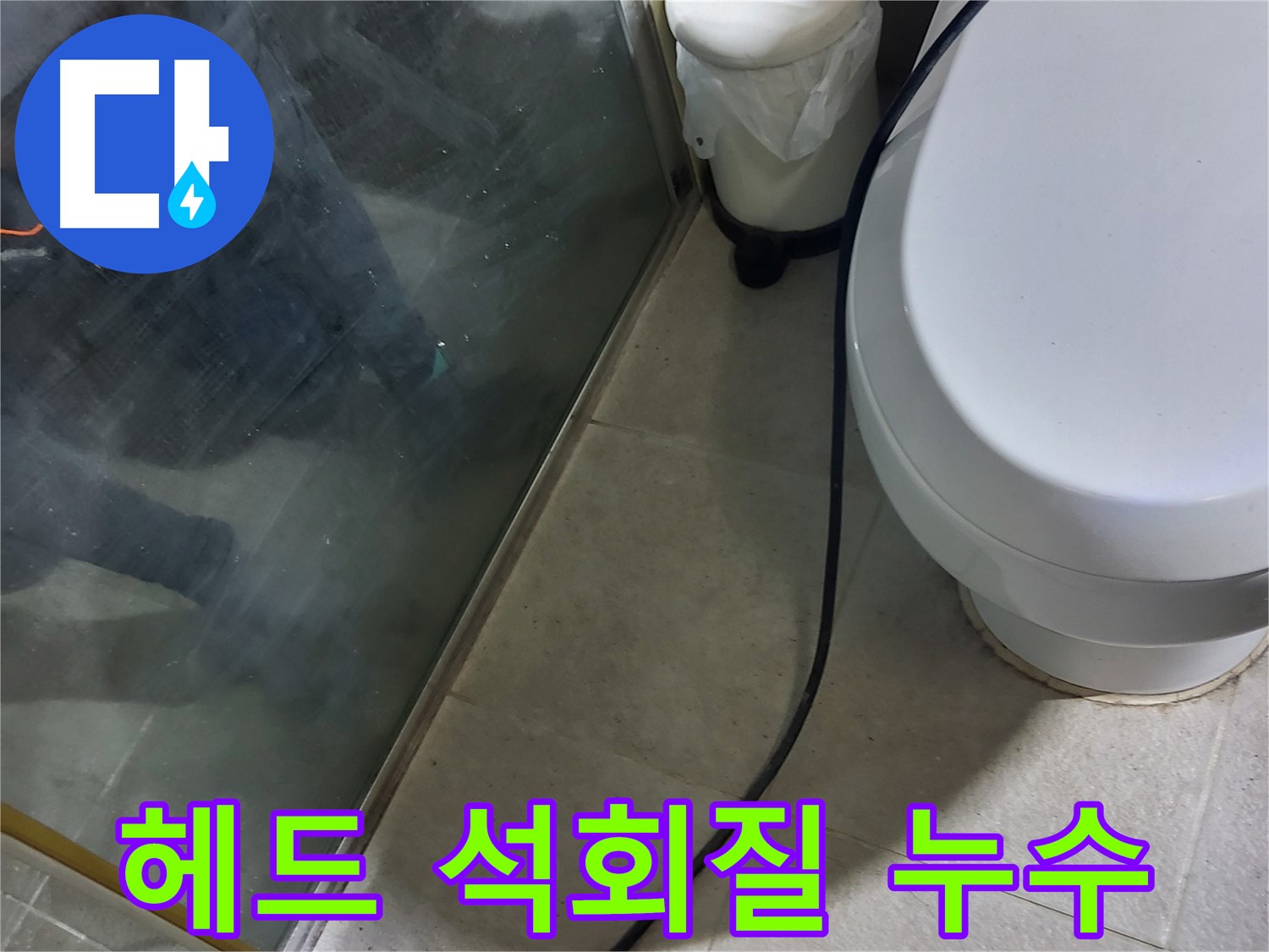 분당 운중동 샤워기 누수 - 헤드 연결 부위 석회질로 인한 누수