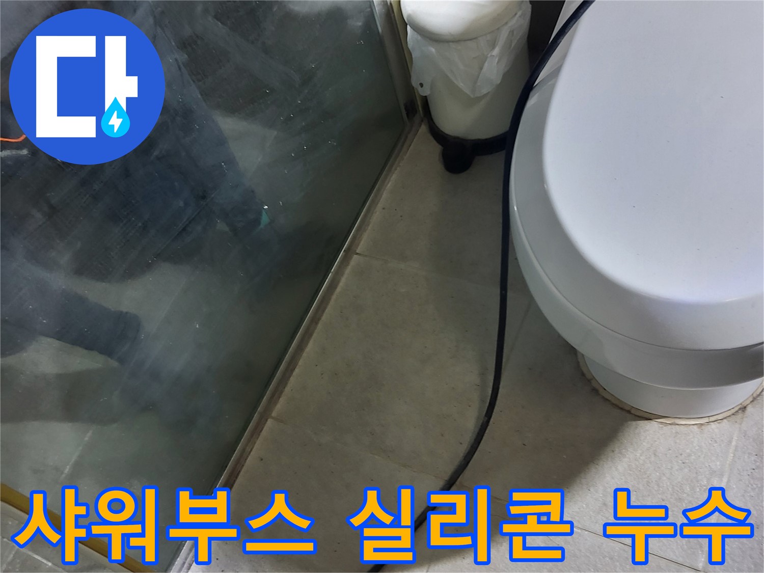 분당 운중동 샤워부스 누수 - 실리콘 손상으로 인한 누수 발생 지점 확인