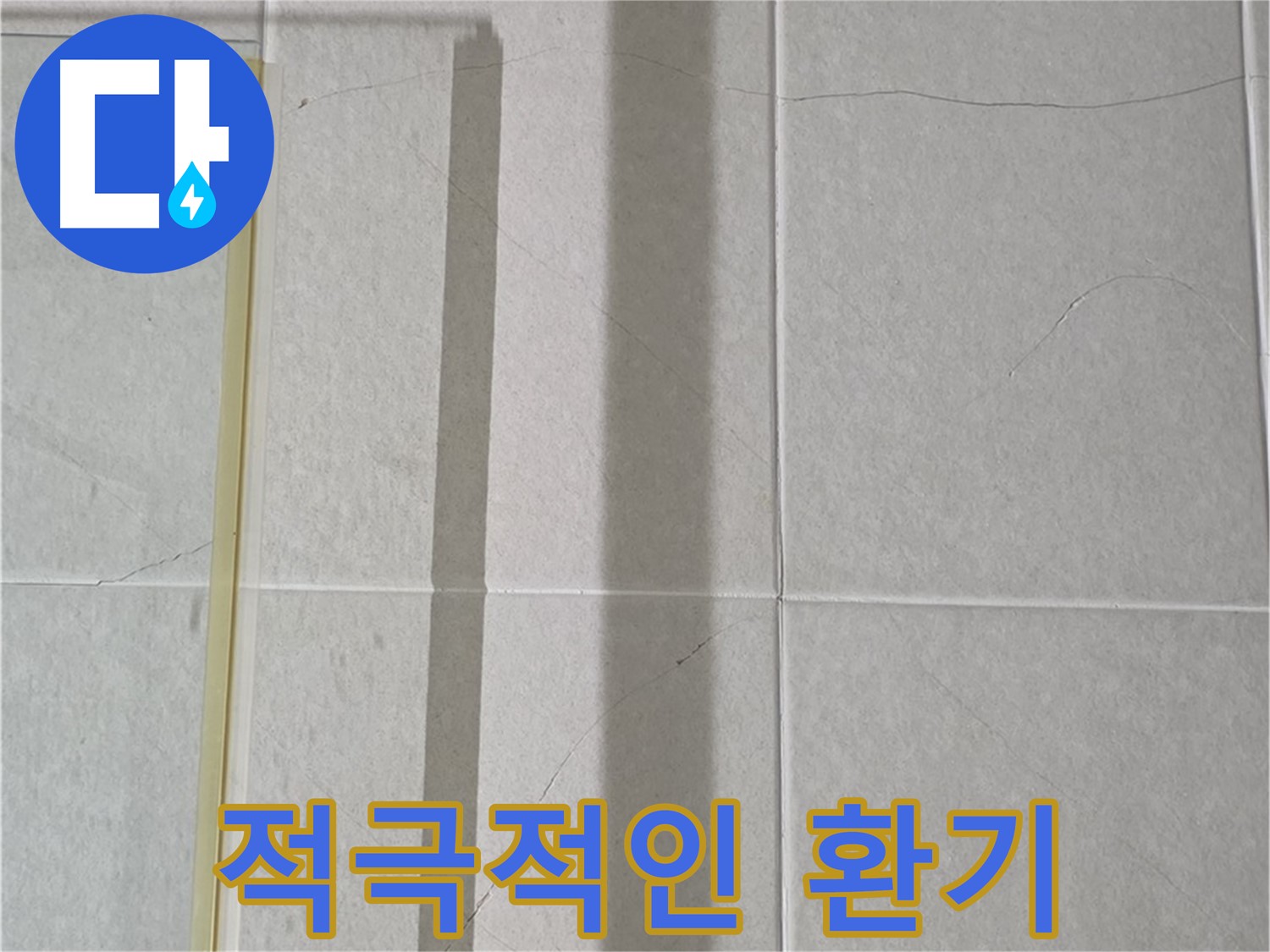 분당 운중동 샤워부스 - 벽면 타일 틈새 누수, 샤워 후 습기 제거를 위한 적극적인 환기 필요