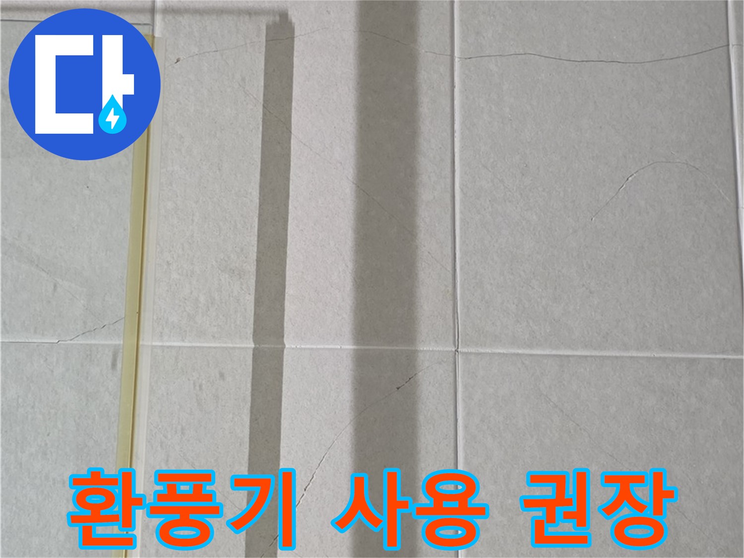 분당 운중동 샤워부스 - 벽면 타일 틈새 누수, 샤워 후 습기 제거를 위한 환풍기 사용 권장