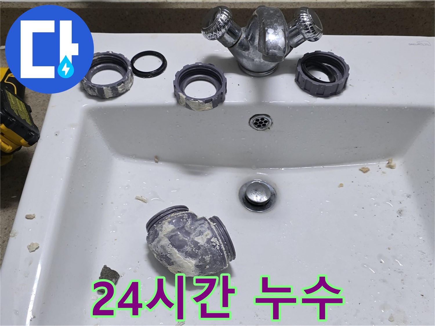 분당 운중동 세면대 누수 - 24시간 긴급 출동! 언제든지 연락 주세요!