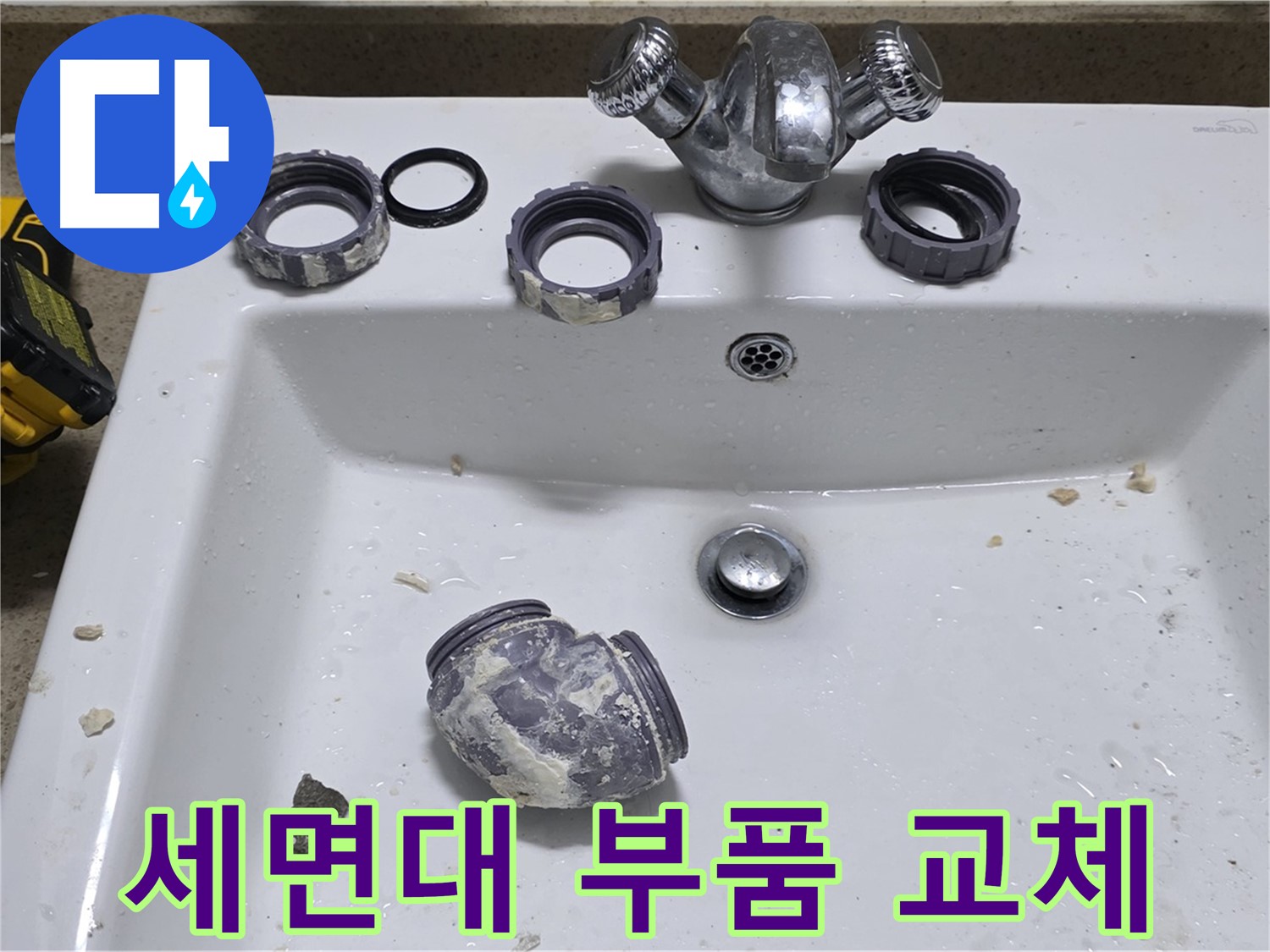 분당 운중동 세면대 누수 - 오래된 세면대, 부품 교체로 새것처럼 만들었습니다.