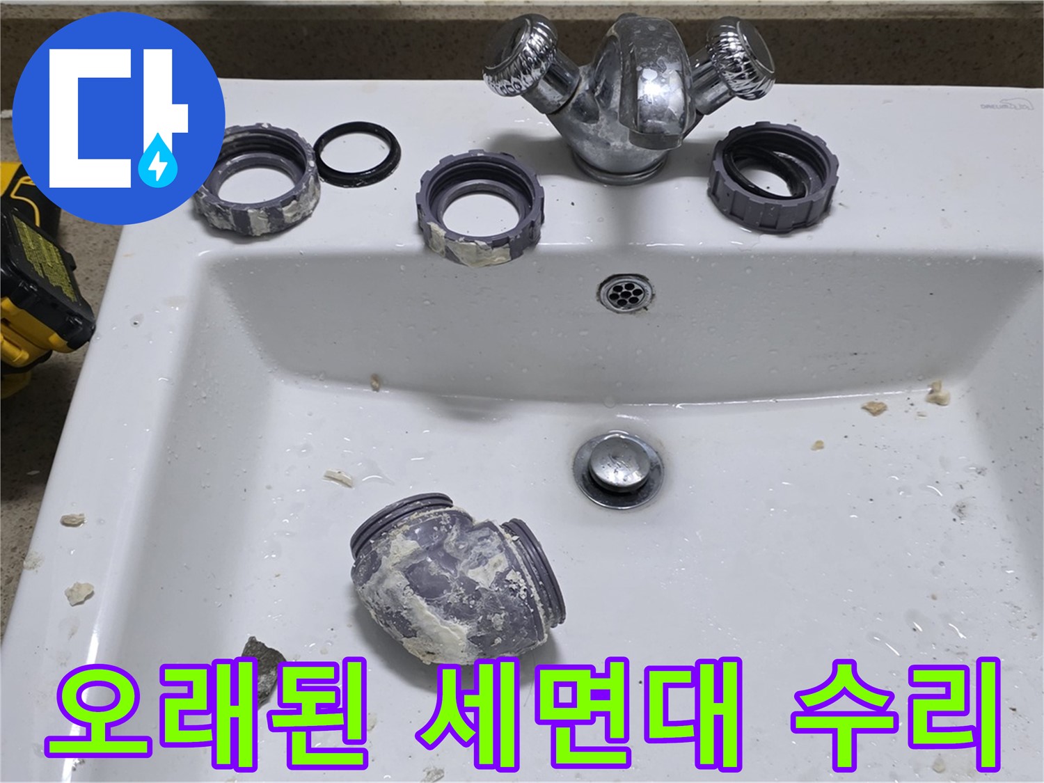 분당 운중동 세면대 누수 - 오래된 세면대도 완벽하게 수리해 드립니다!