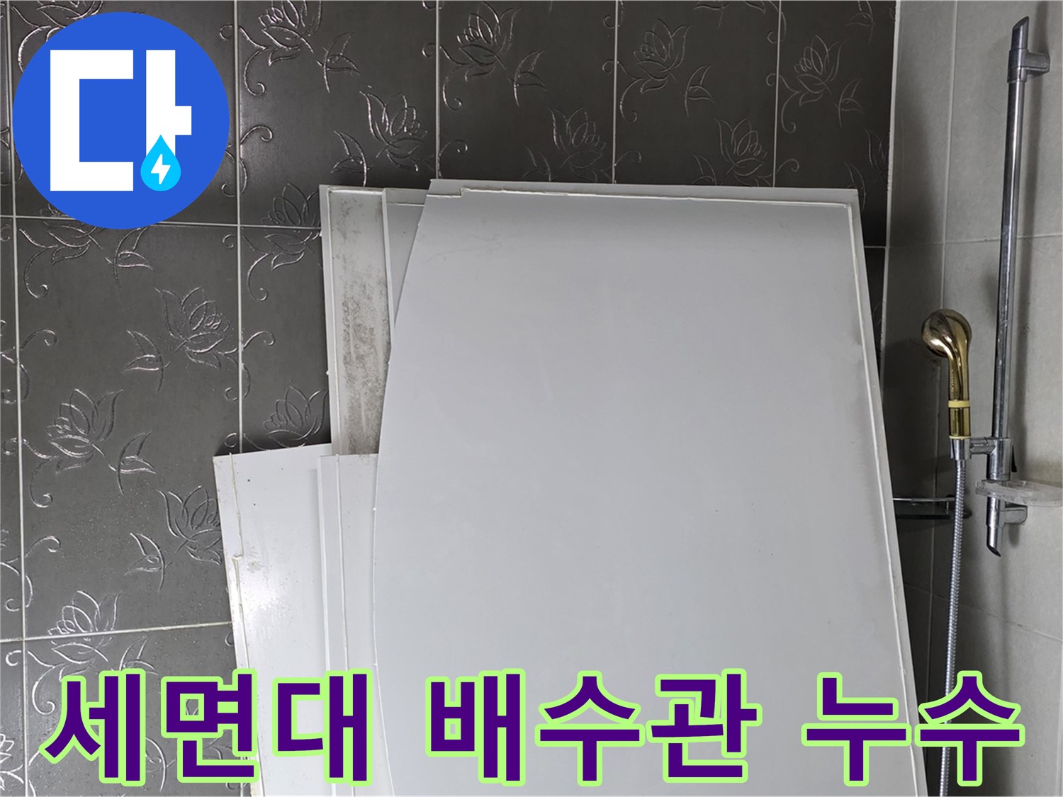 분당 운중동 세면대 배수관 누수 간단 해결 - 부품 교체만으로 누수 문제 해결