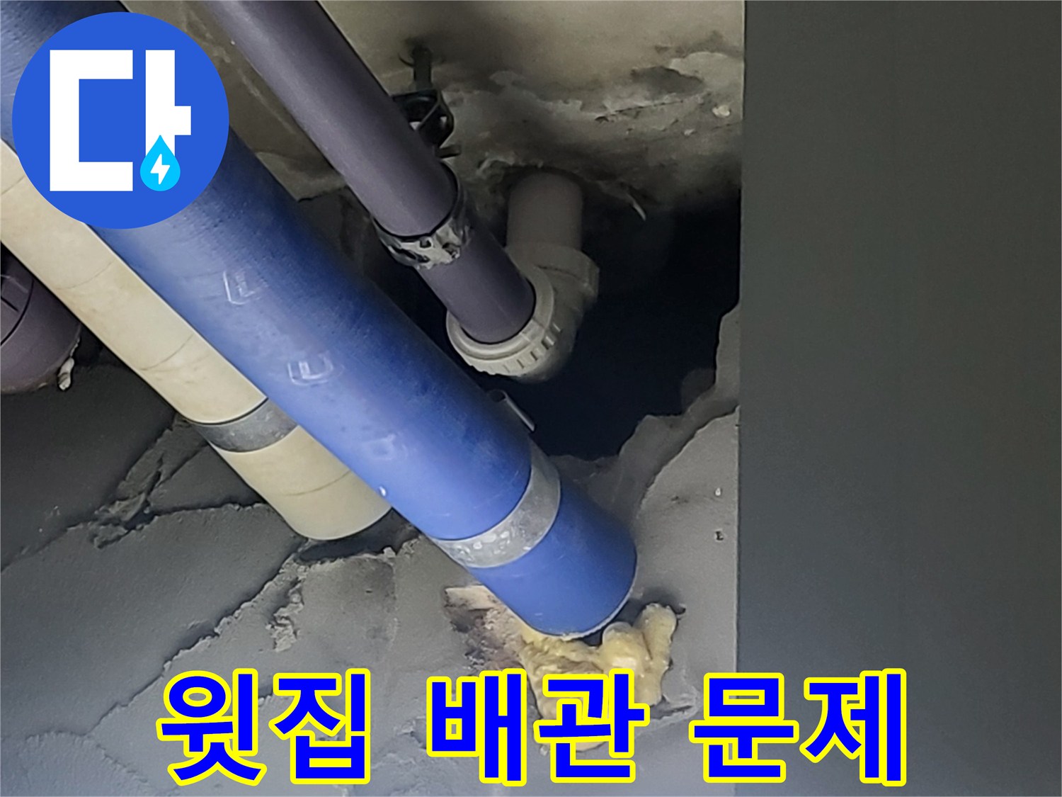 분당 운중동 아파트 누수 - 윗집 배관 문제로 인해 아랫집 천장에 누수가 발생한 현장입니다.