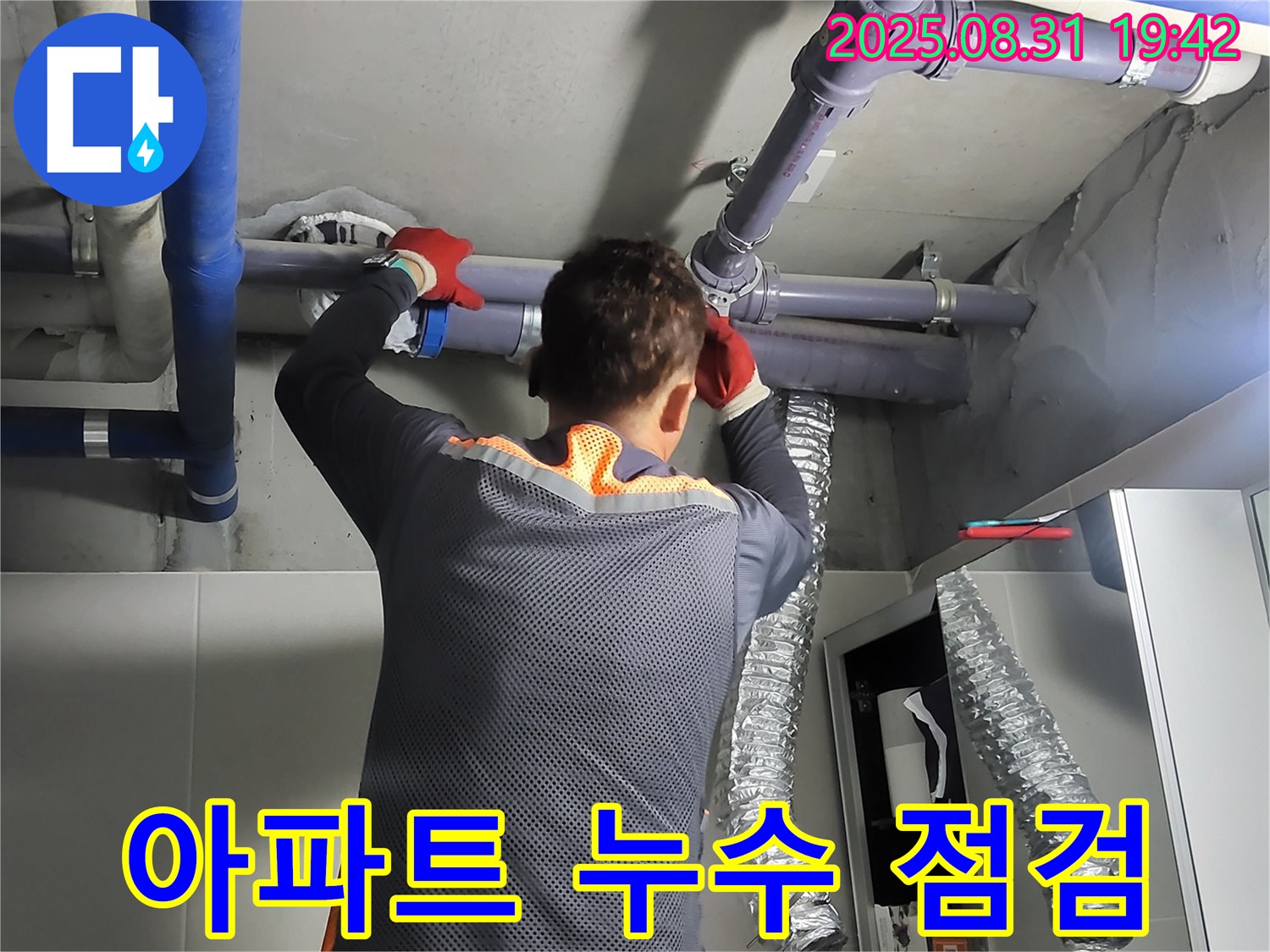 분당 운중동 아파트에서 누수 문제를 점검하고 있습니다 - 완벽한 해결과 확실한 AS를 약속드립니다.