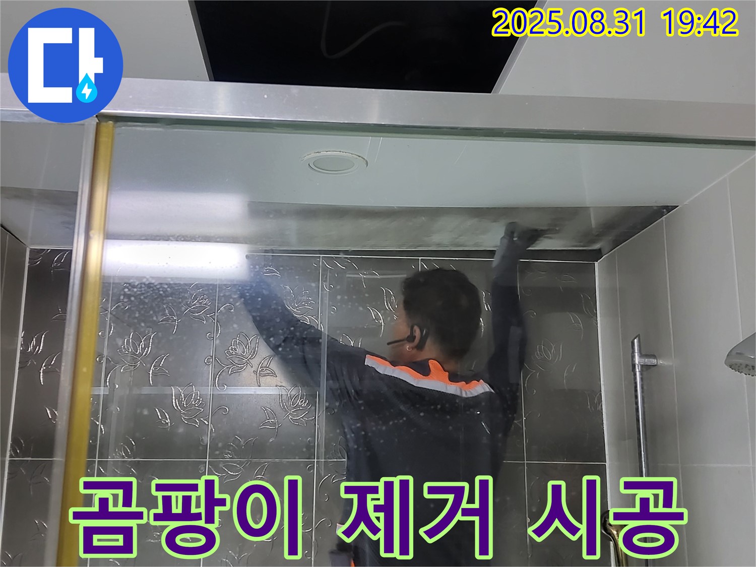 분당 운중동 옛 산운리에서 샤워부스 유리 곰팡이 제거 작업 - 곰팡이 걱정 없이 깨끗한 욕실을 만들어 드립니다.