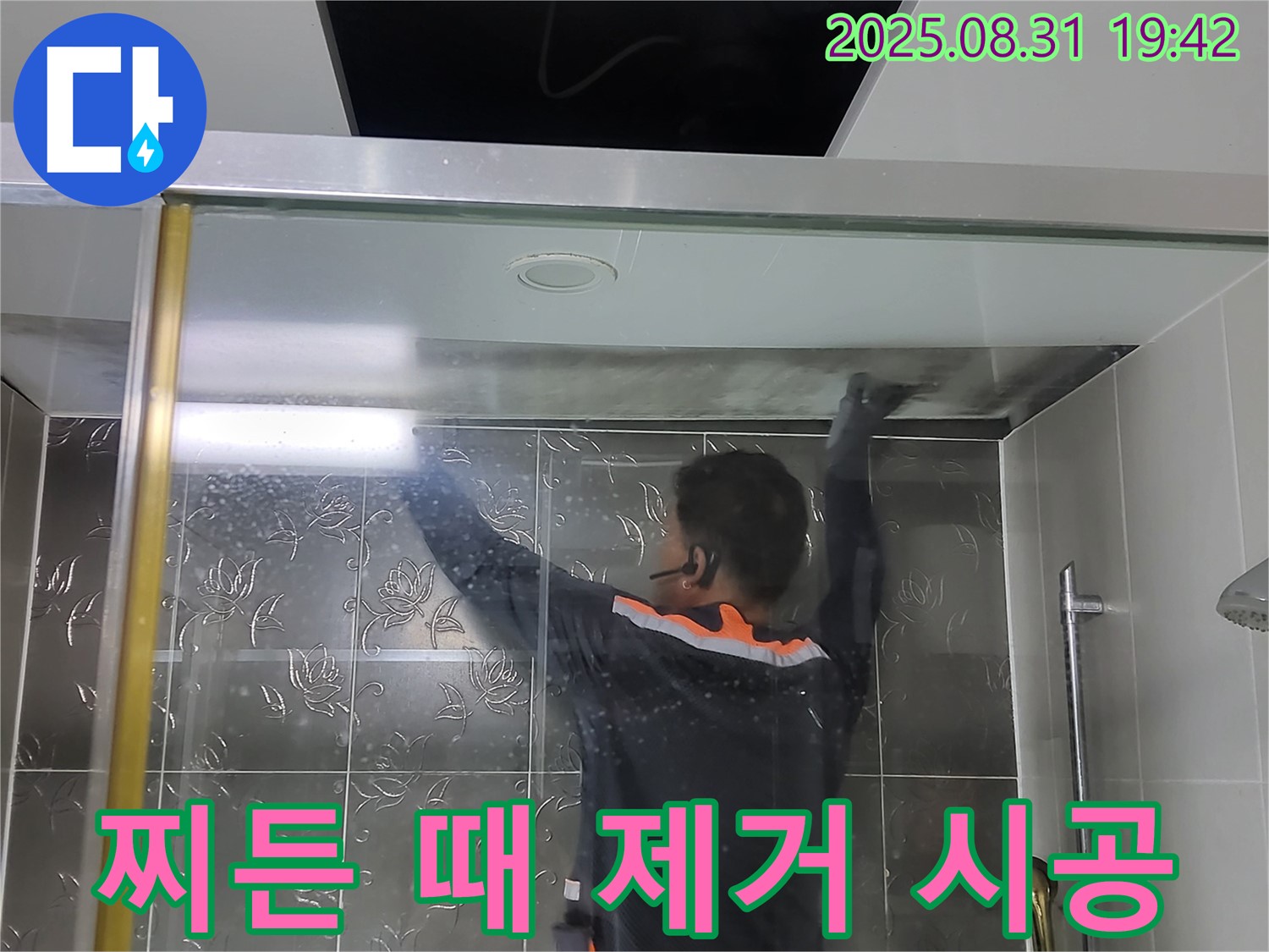 분당 운중동 옛 산운리에서 샤워부스 유리 찌든 때 제거 작업 - 묵은 때까지 속 시원하게 해결해 드립니다.