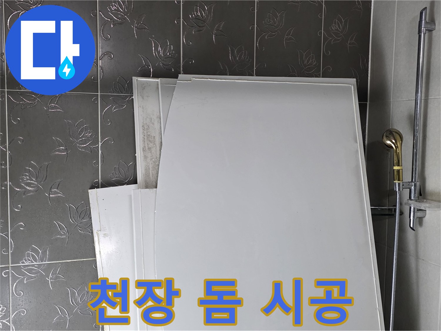 분당 운중동 욕실 - 천장 돔 시공, 누수 예방과 곰팡이 방지 효과까지 - 일석이조