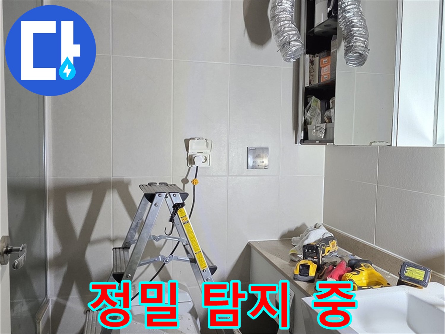 분당 운중동 정밀 탐지 - 첨단 장비로 놓치지 않고 누수 지점을 찾아냅니다.