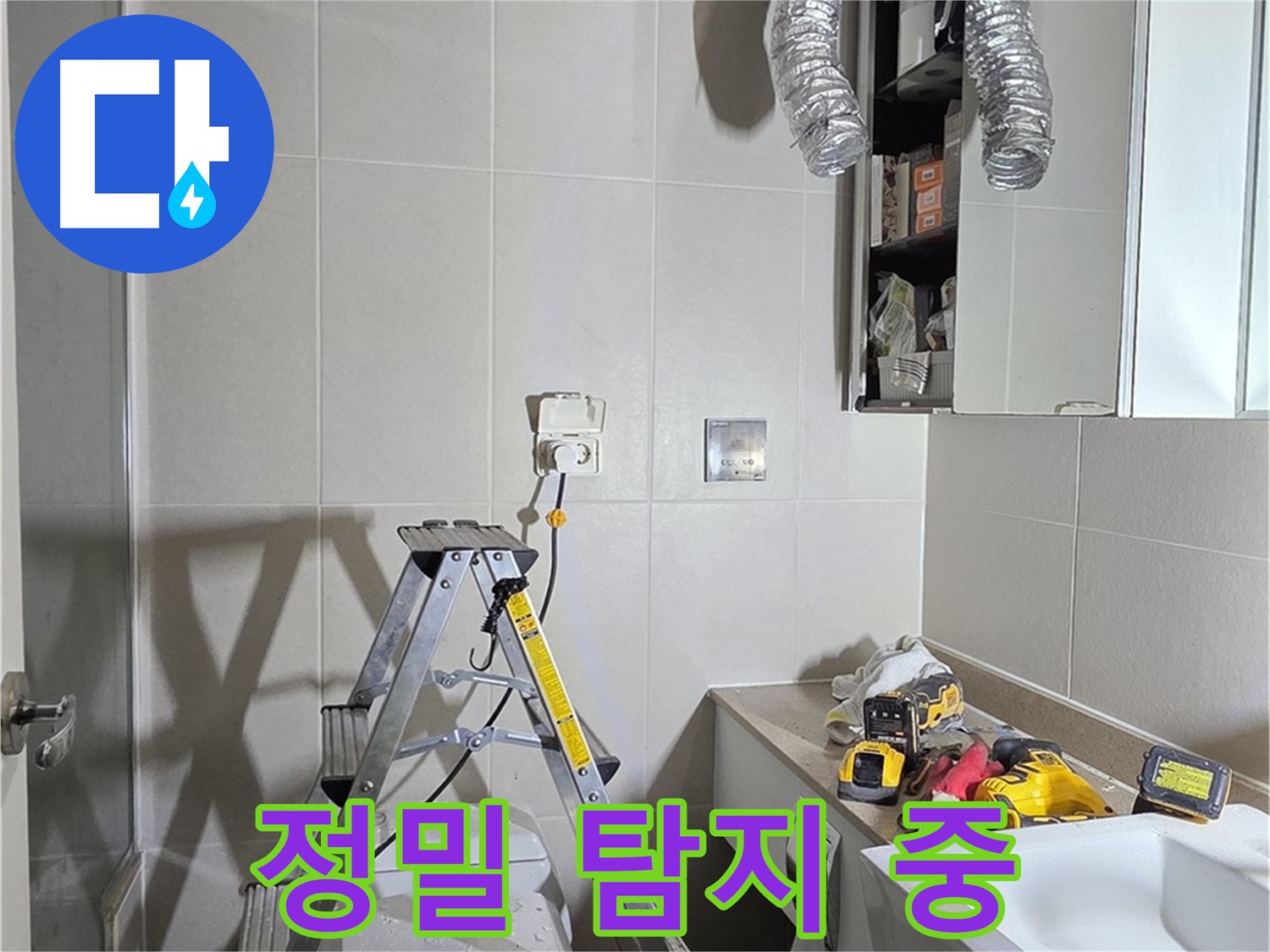 분당 운중동 정밀 탐지 - 첨단 장비로 놓치지 않고 누수 지점을 찾아냅니다.