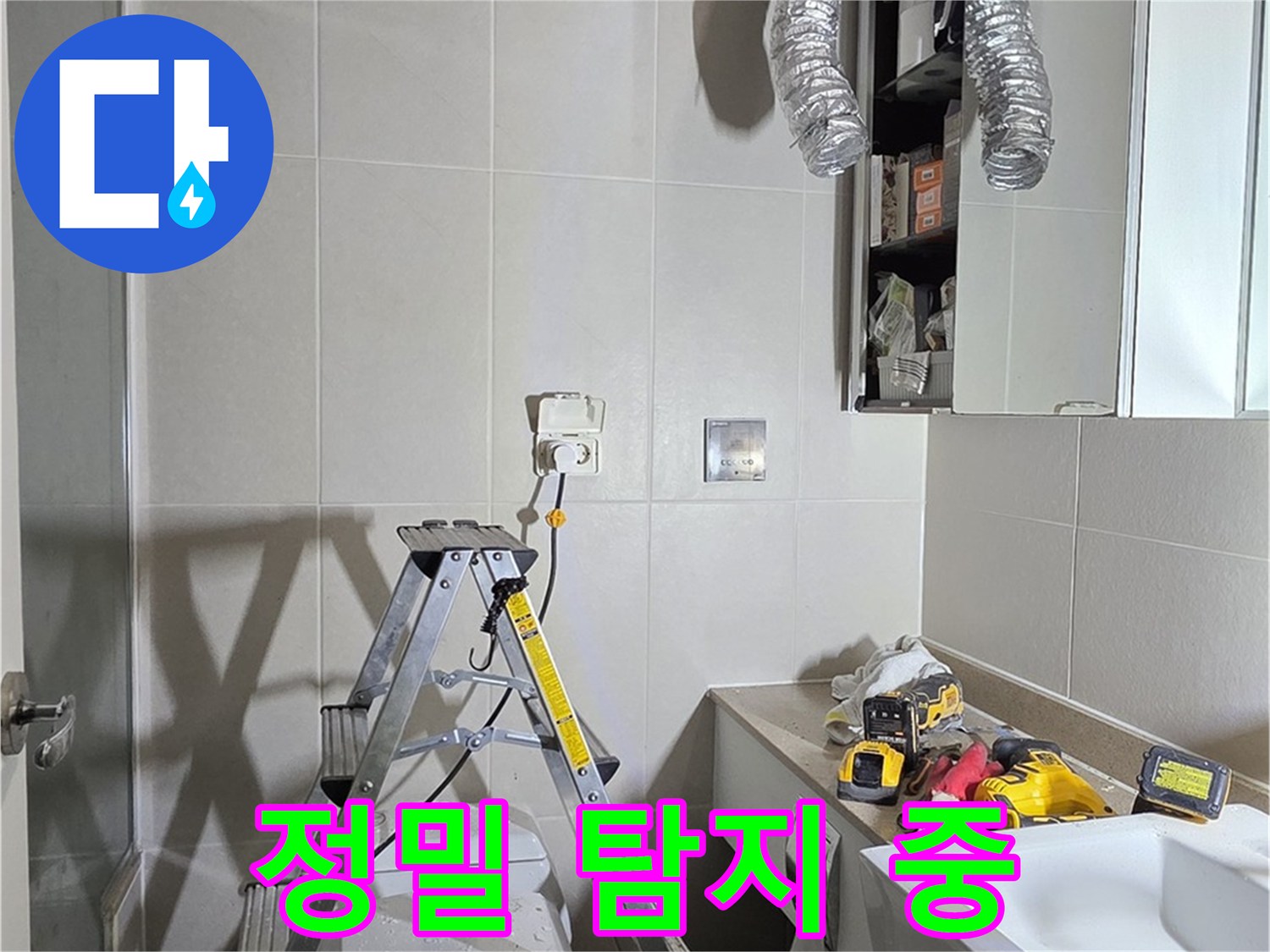 분당 운중동 정밀 탐지 - 첨단 장비로 놓치지 않고 누수 지점을 찾아냅니다.