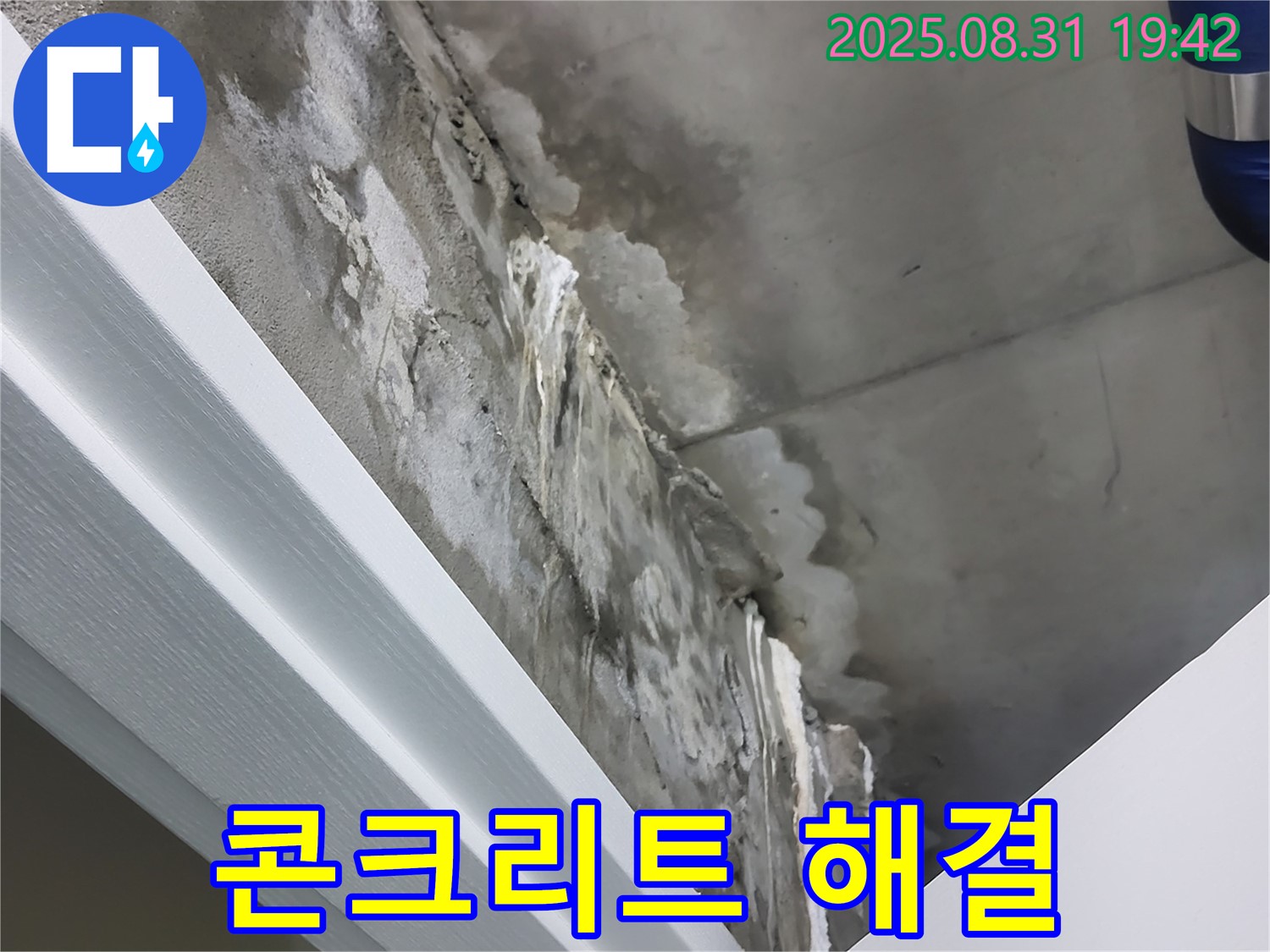 분당 운중동 콘크리트 누수 해결 - 고객 만족 100%, 확실한 책임 시공