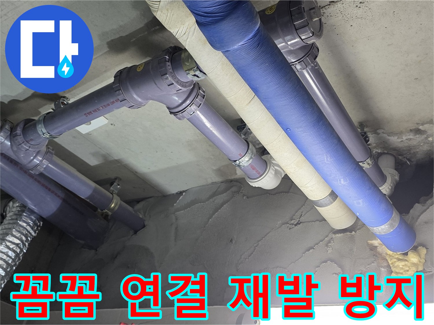 분당 천장 배관 누수 - 꼼꼼하게 연결된 배관 연결 부위