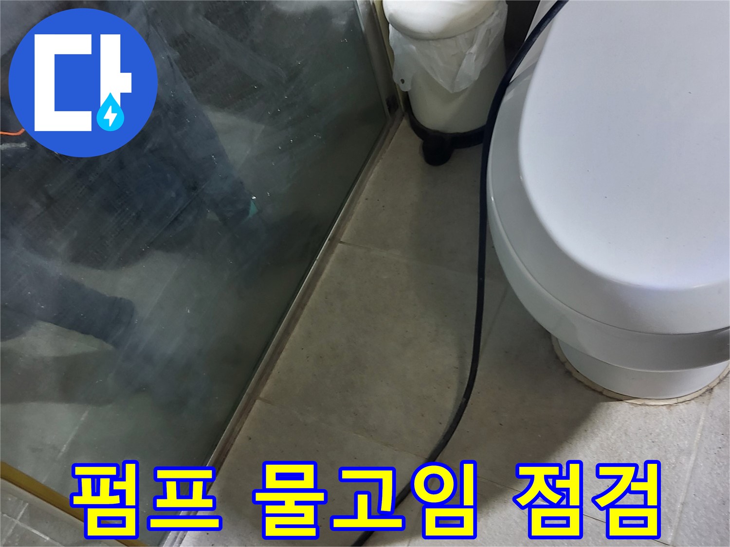 분당구 샤워부스 누수 - 배수 펌프 주변 물고임 현상으로 인한 누수 점검