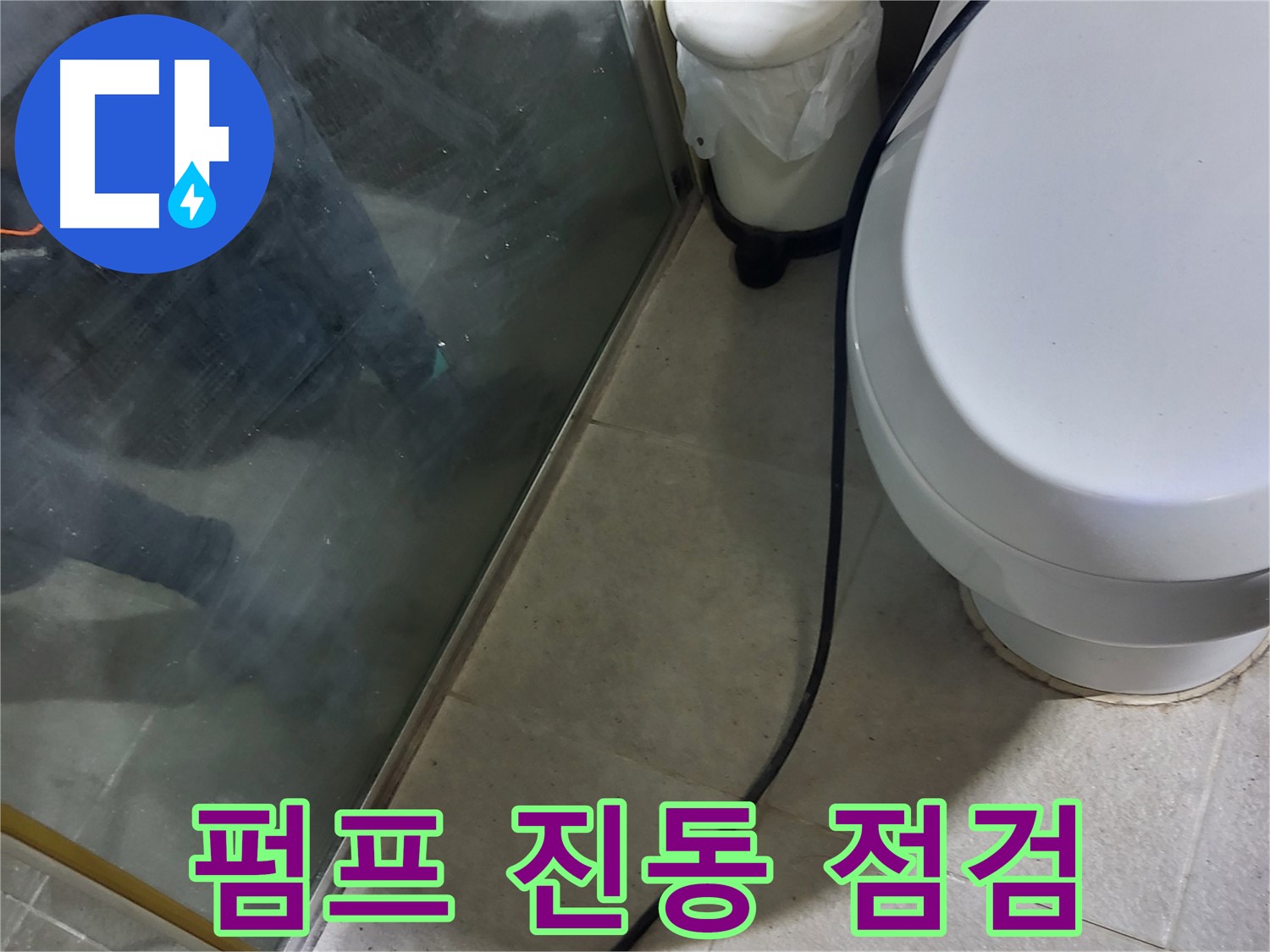 분당구 샤워부스 누수 - 배수 펌프 진동으로 인한 연결 부위 누수 점검
