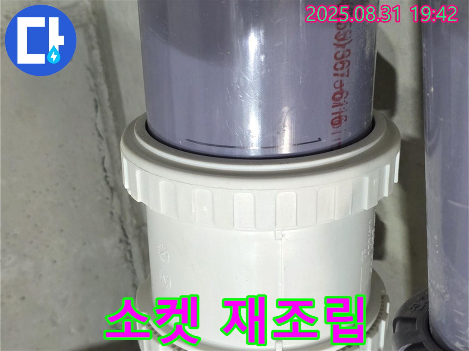 분당구 운중동 누수 - PVC 배관 연결 부위 누수, 소켓 재조립으로 해결