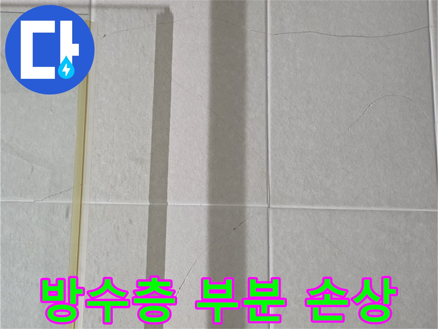 분당구 운중동 산운로 샤워부스 - 벽면 타일 틈새 누수, 벽면 방수층 부분 손상 확인 및 보수 필요