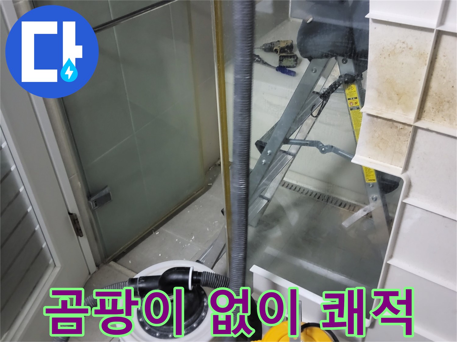 분당구 운중동 산운마을 6단지 아파트 샤워부스 누수 - 곰팡이 걱정 없이 깨끗하고 쾌적한 욕실을 만들어 드립니다.