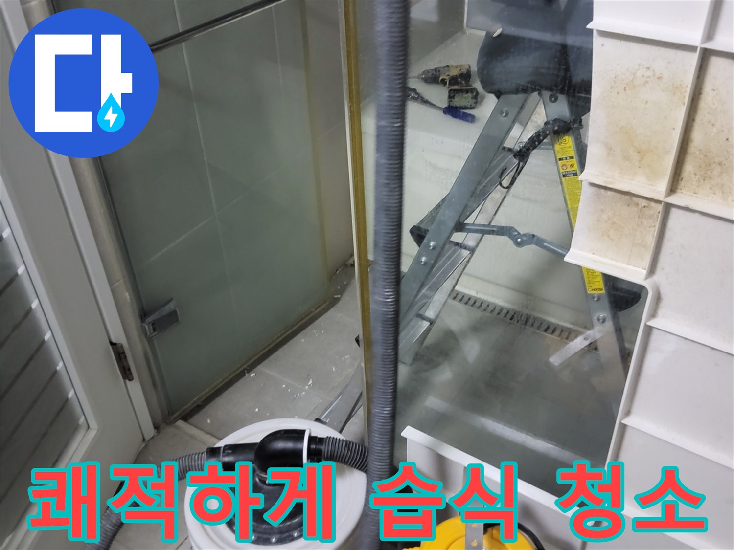 분당구 운중동 산운마을 6단지 아파트 습식 누수 - 습식 청소기로 곰팡이 걱정 없이 쾌적한 환경을 만들어 드립니다.