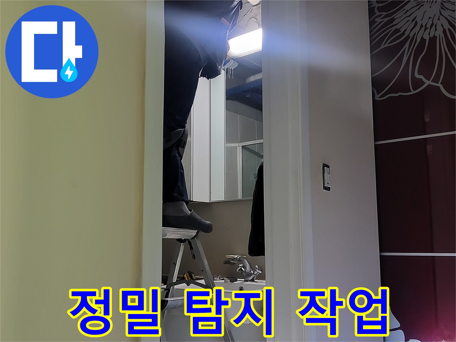 분당구 운중동 산운마을 6단지에서 누수탐지 전문가가 정밀 탐지 작업을 꼼꼼하게 진행하고 있습니다 - 첨단 장비로 숨겨진 누수까지 찾아냅니다.