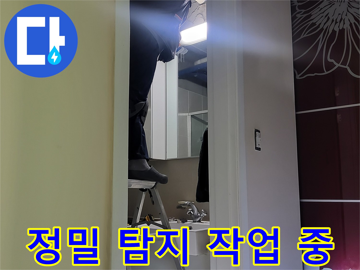 분당구 운중동 산운마을 6단지에서 누수탐지 전문가가 정밀 탐지 작업을 진행하고 있습니다 - 첨단 장비로 숨겨진 누수까지 찾아냅니다.