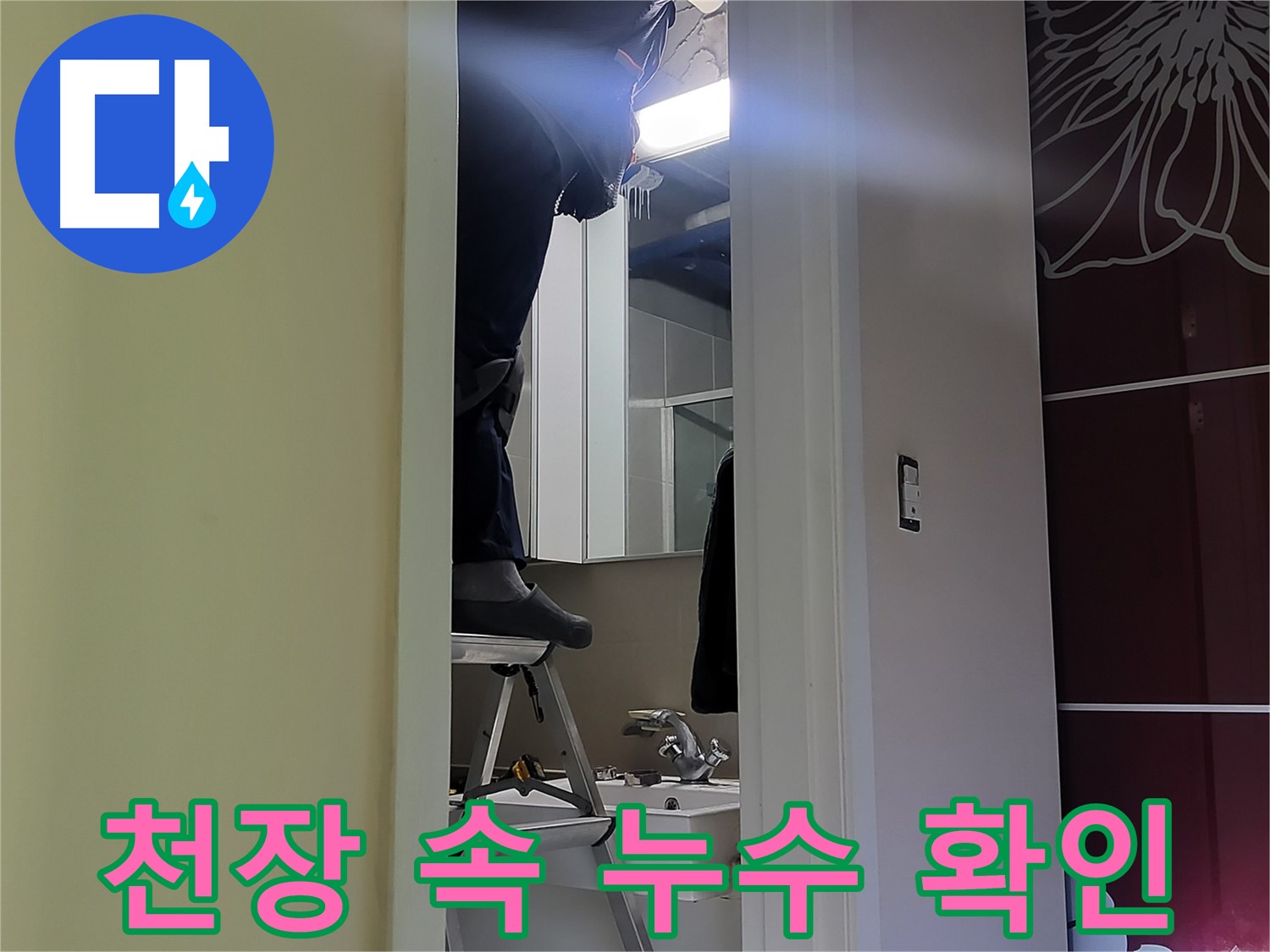 분당구 운중동 산운마을 6단지에서 누수탐지 전문가가 좁은 천장 속 누수를 확인하고 있습니다 - 숙련된 기술로 꼼꼼하게 점검합니다.