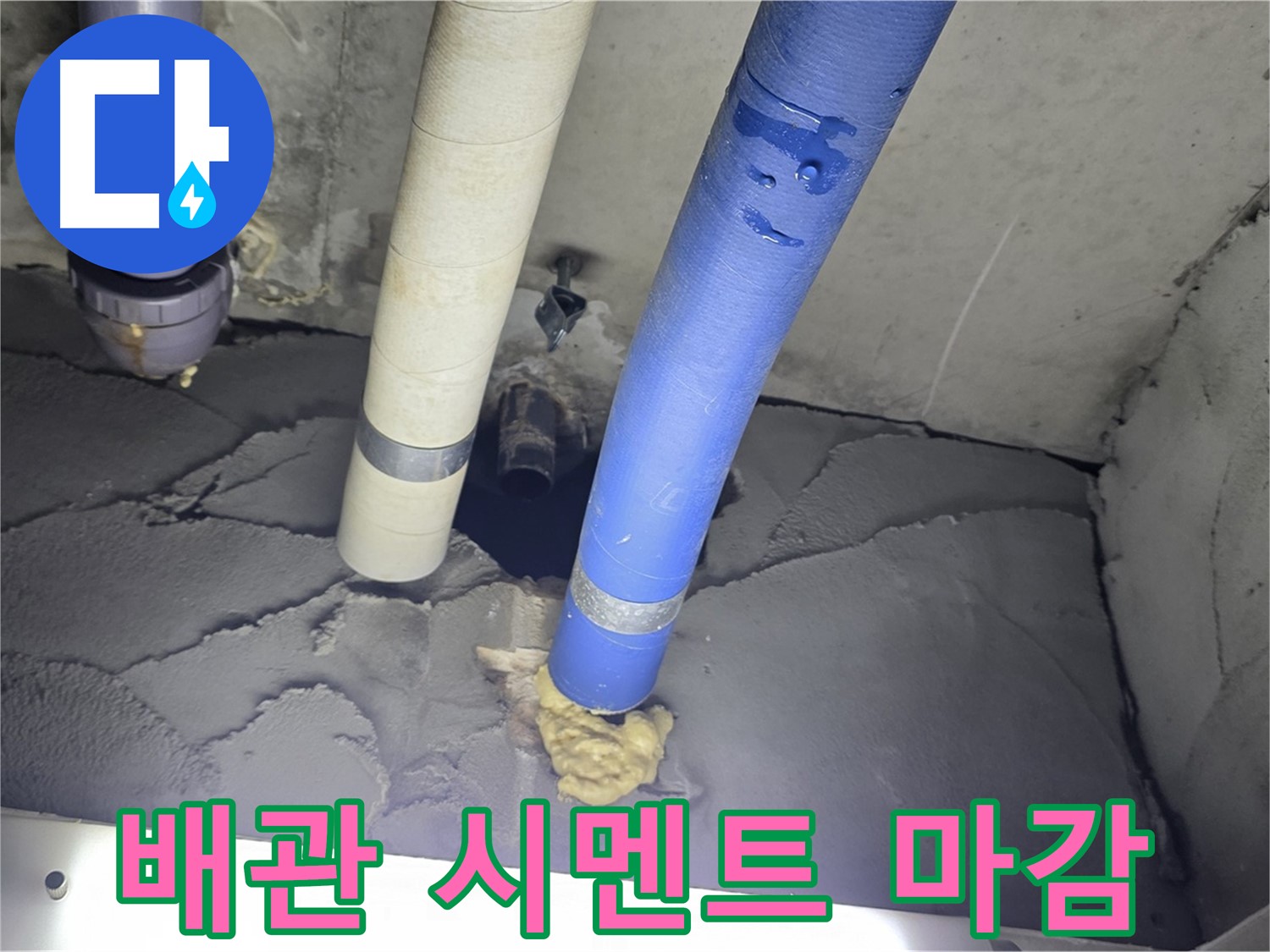 분당구 운중동 산운마을 누수 - 배관 주변 시멘트 마감으로 깔끔하게 마무리