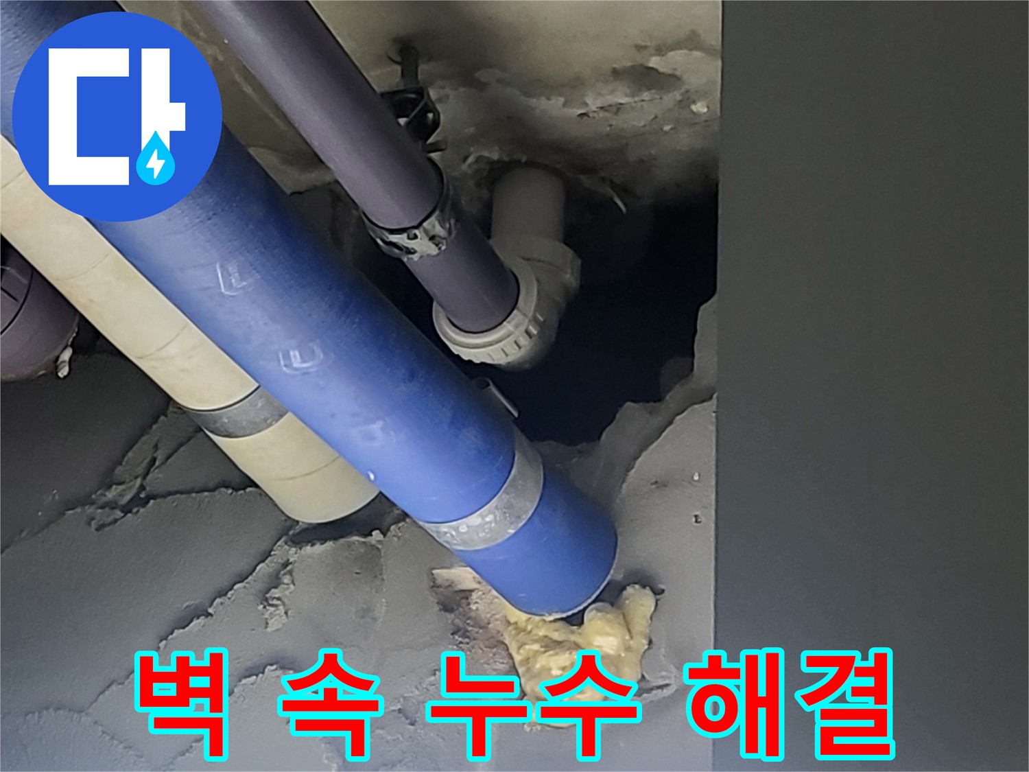 분당구 운중동 산운마을 아파트 누수 - 벽 속에 숨어있던 누수를 찾아 완벽하게 해결했습니다.