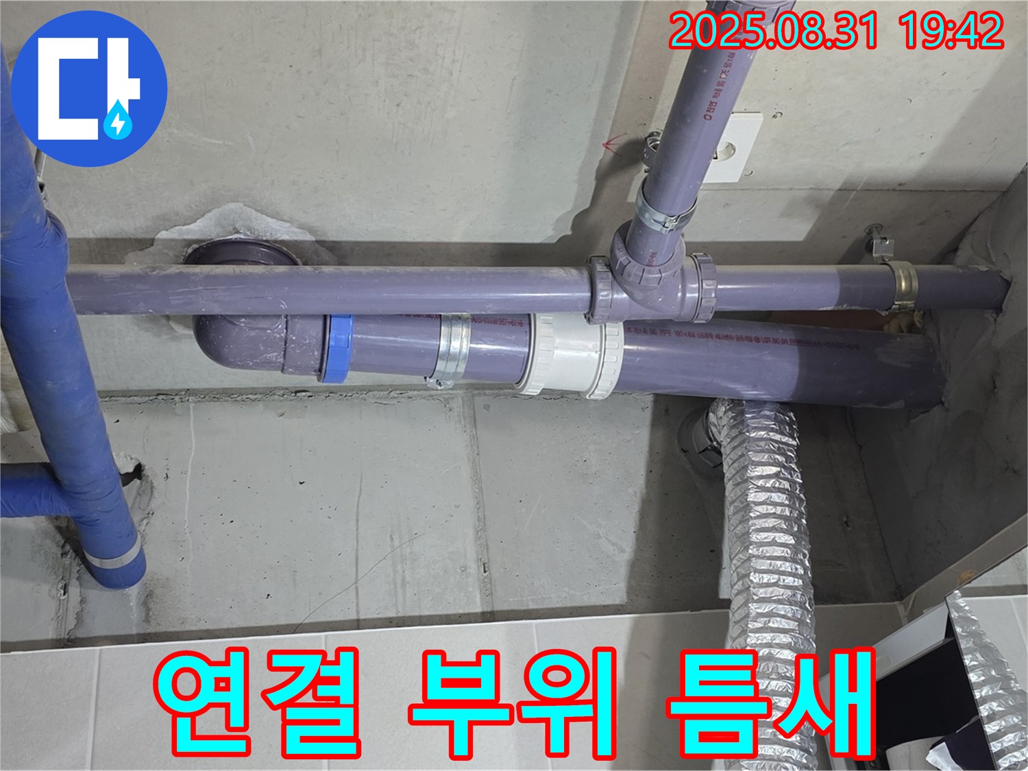 분당구 운중동 산운마을 아파트 - 세탁실 천장 배관 연결 부위 틈새 누수 - 누수 전문가가 꼼꼼하게 해결했습니다.