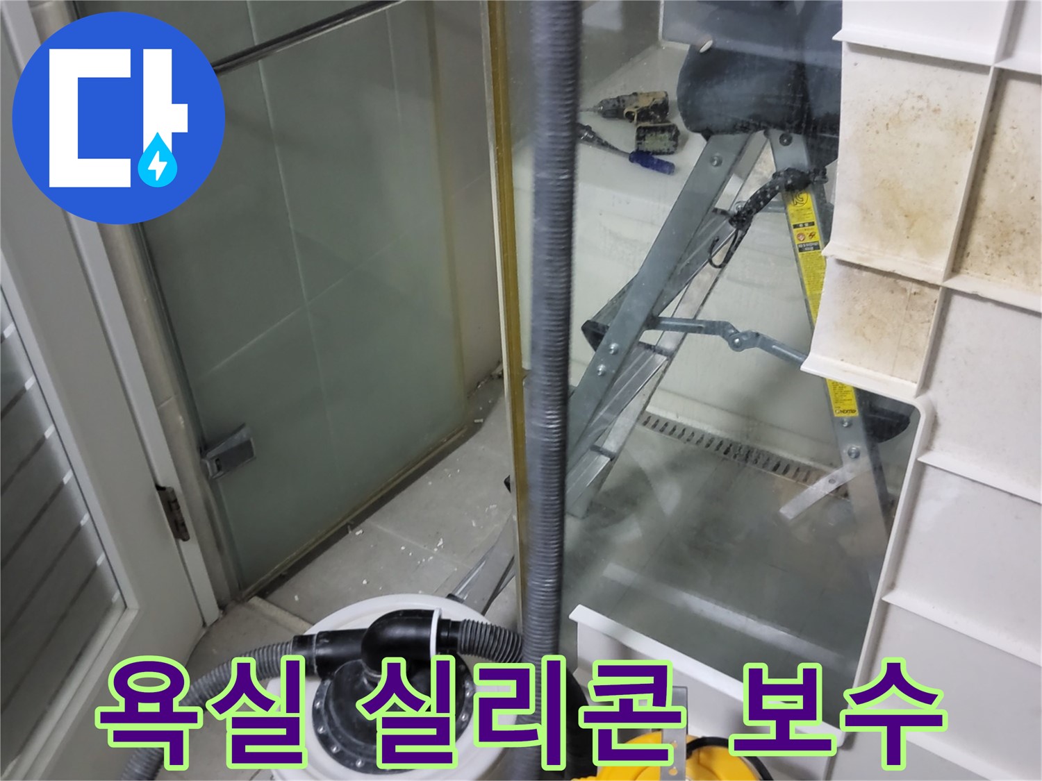 분당구 운중동 산운마을 아파트 욕실 실리콘 누수 보수 작업 - 꼼꼼한 실리콘 시공으로 누수를 완벽하게 차단합니다.