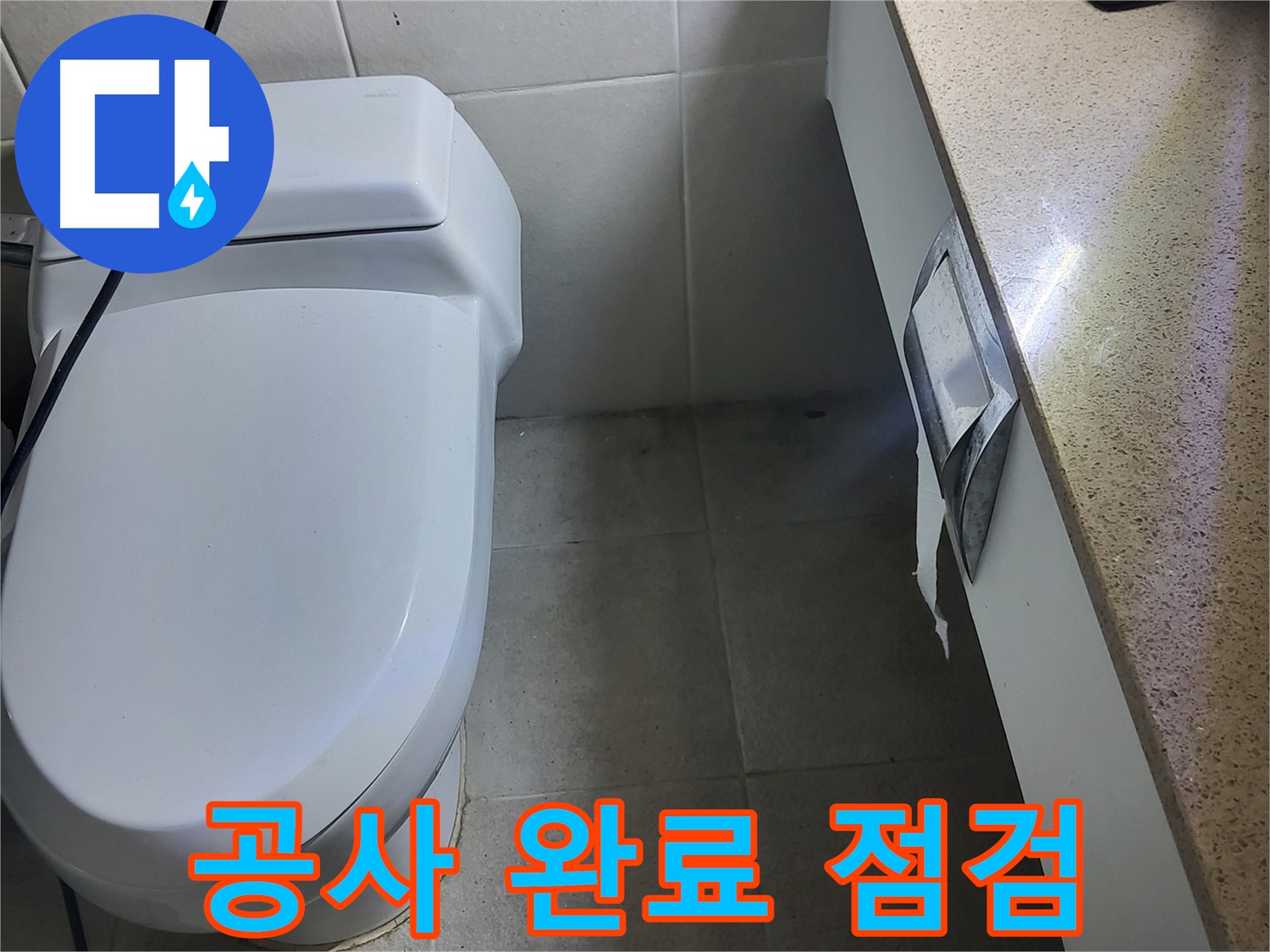 분당구 운중동 산운마을 - 젠다이 누수 공사 완료 후 꼼꼼하게 최종 점검