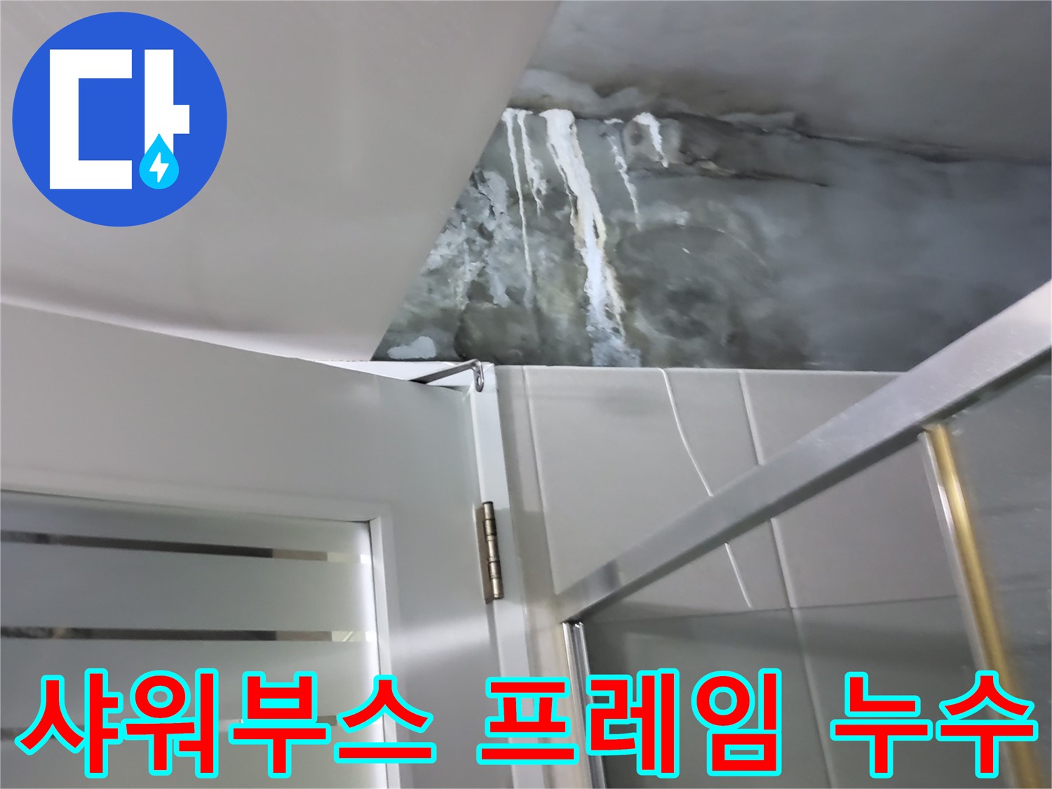분당구 운중동 샤워부스 프레임 누수 발생 - 전문적인 누수 차단 시공 과정