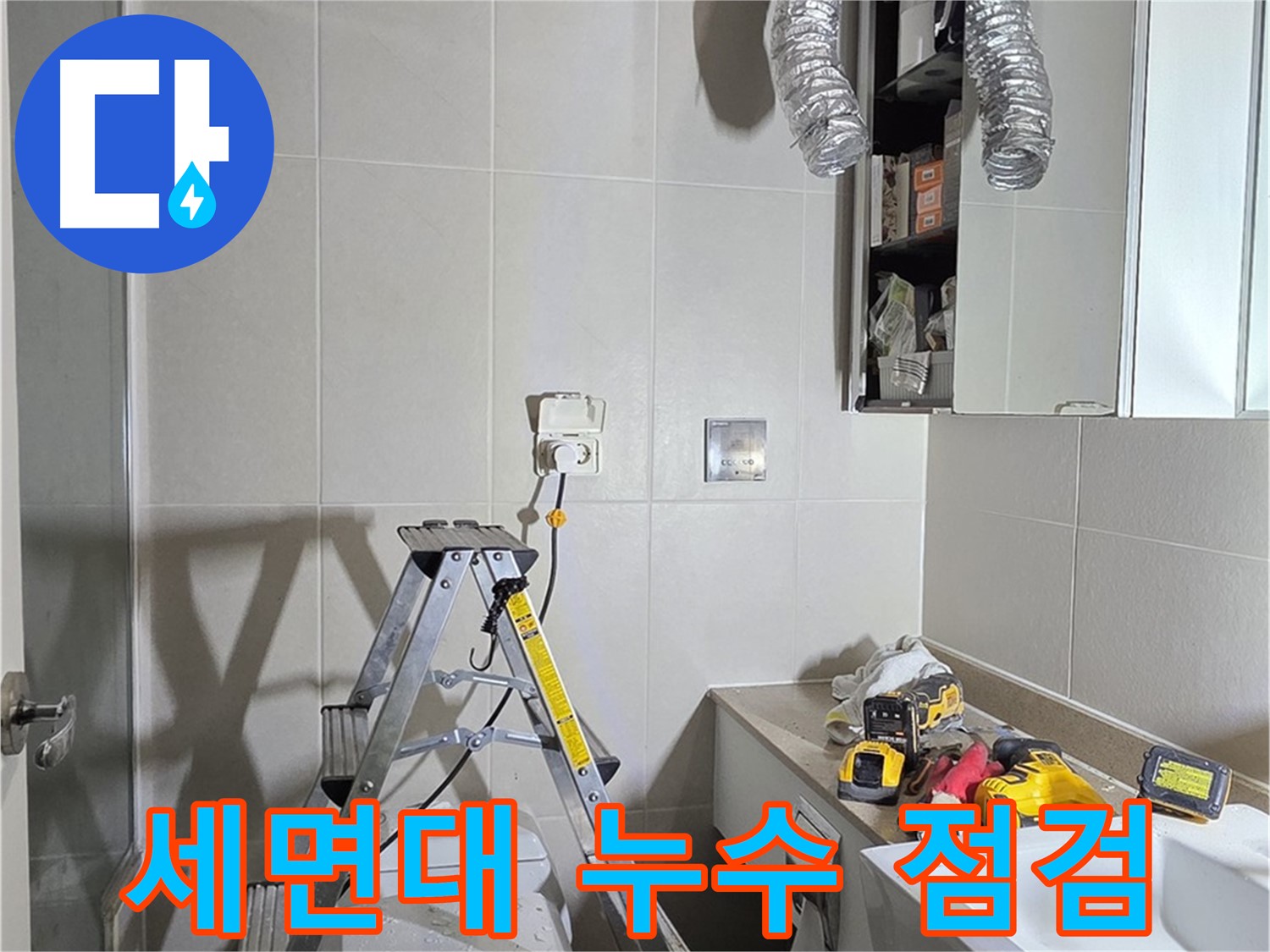 분당구 운중동 세면대 누수 점검 - 꼼꼼한 점검으로 누수 원인을 찾아 해결합니다.