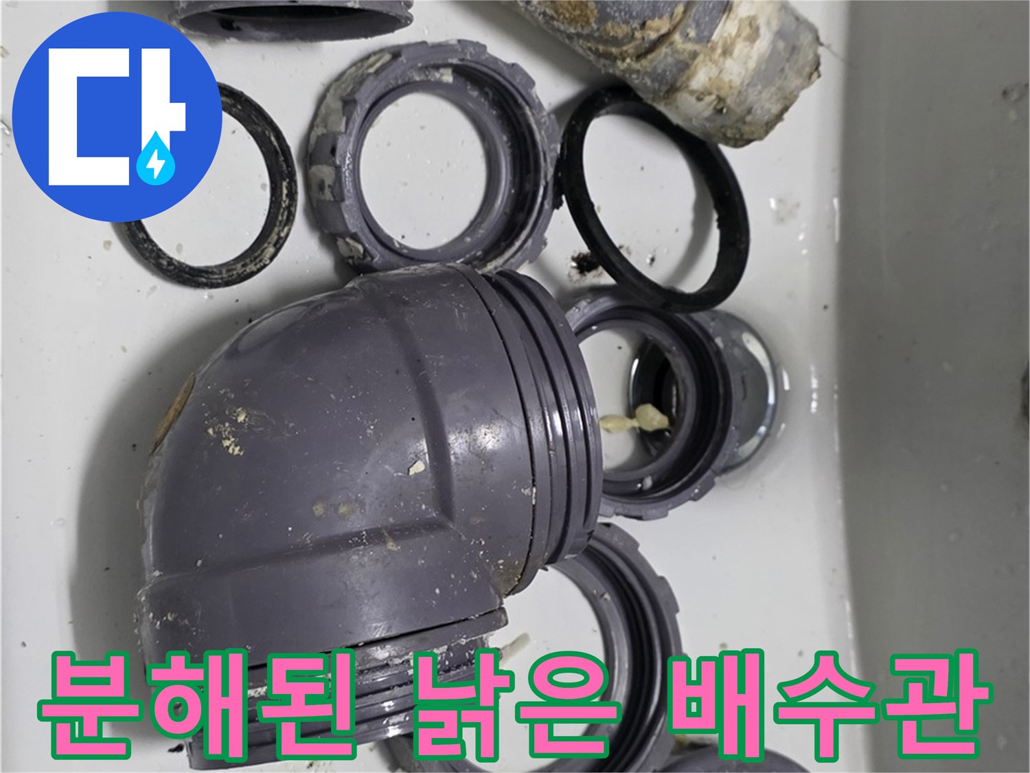 분해된 낡은 배수관 - 낡고 손상된 싱크대 배수관들이 분해되어 있습니다.