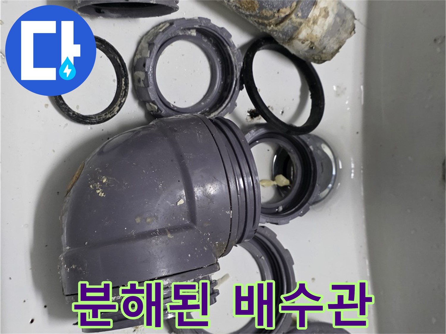 분해된 배수관 - 누수 원인 파악을 위해 분해된 싱크대 배수관 전체 모습입니다.
