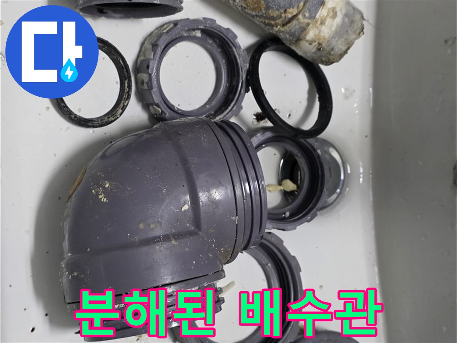 분해된 배수관 - 누수 원인 파악을 위해 분해된 싱크대 배수관 전체 모습입니다.