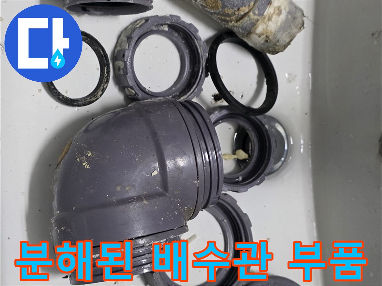 분해된 배수관 부품 - 누수 원인 파악을 위해 분해된 배수관 부품입니다.
