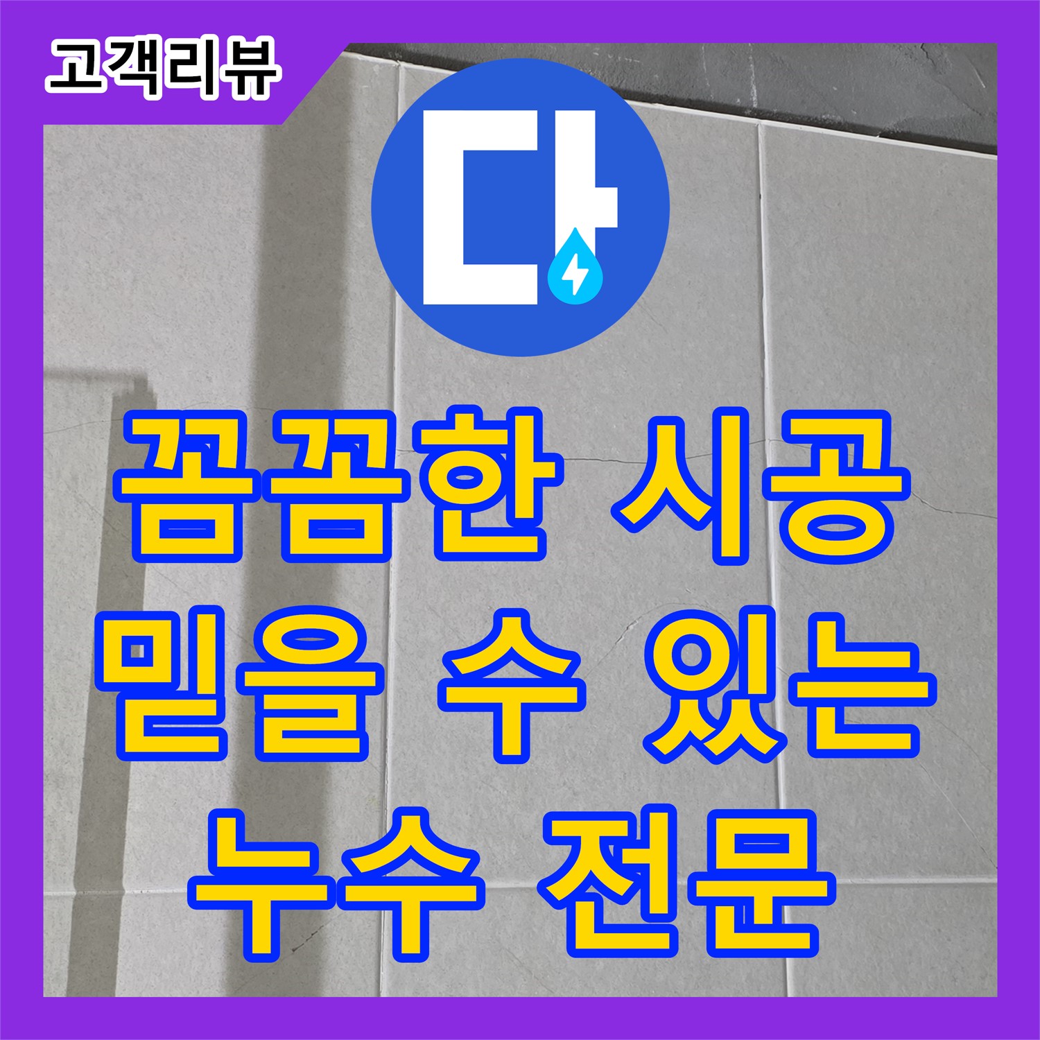 산운로 누수설비, 꼼꼼한 시공, 믿을 수 있는 누수 설비 전문 업체