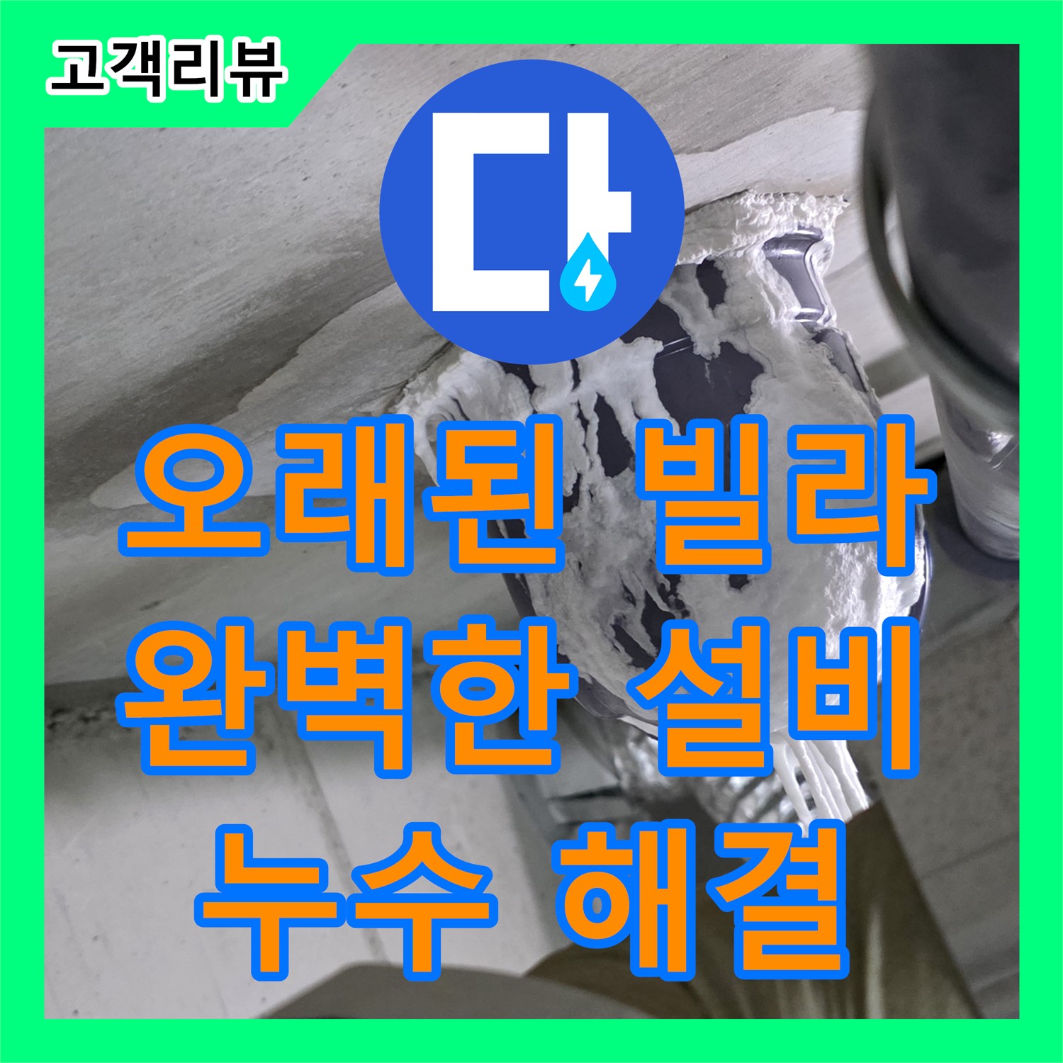 산운로 누수설비, 오래된 빌라 누수, 꼼꼼한 설비 공사로 완벽하게 해결