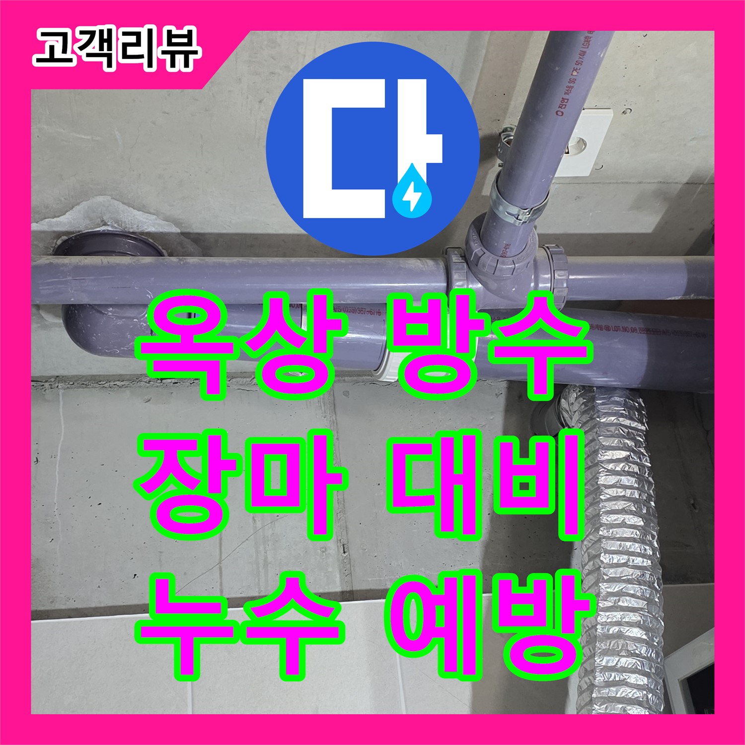 산운로 누수설비, 옥상 방수, 장마철 대비 꼼꼼한 시공으로 누수 예방